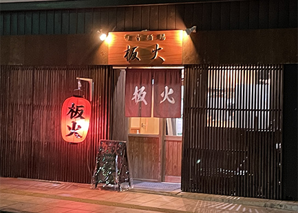 旬肴酒場 板火