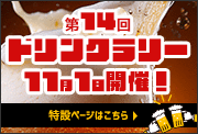 第14回ドリンクラリー開催!