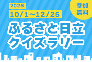 『ふるさと日立クイズラリー』の開催