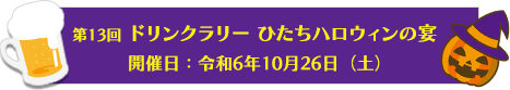 第13回ドリンクラリーひたちハロウィンの宴