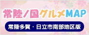 常陸ノ国グルメMAP 常陸多賀・日立市南部支地区版