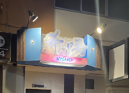 kisho